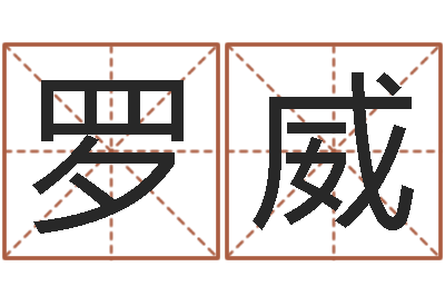 罗威英文名字大全-国学总站