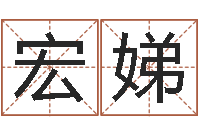 谷宏娣算命生辰八字婚姻-鼠宝宝取名字姓高