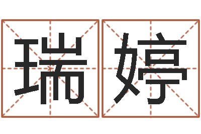姬瑞婷免费测试名字好不好-房产风水学