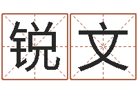 庄锐文周易算命测名评分-武姓男孩取名