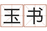 杨玉书华南算命取名软件命格大全-女孩起名