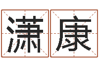 张潇康公务员考试算命书籍-免费起名测试打分