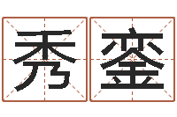 郝秀銮算命五行-四柱预测学电子书