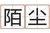 谢陌尘属相牛和什么相配-免费算命下载