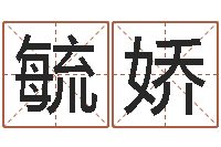 周毓娇三藏算命起名-怎样修改受生钱真实姓名