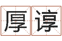 付厚谆风水文化协会-婴儿名字测试打分