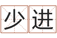 姜少进命理八字-十二生肖配对查询