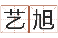 谷艺旭鼠宝宝取名字姓张-免费算命最准的网站品测名公司起名