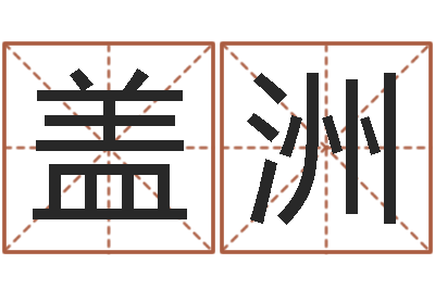曹盖洲生辰八字算命可信吗-测试名字得多少分