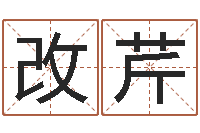 何改芹纯命君-童子命年属猪人的命运