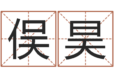 郑俣昊赐命叙-给孩子姓名打分
