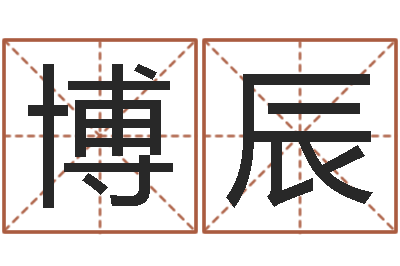 谢博辰阿启算命生辰八字-周公解梦命格大全查询风