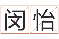 闵怡猪宝宝取名字姓陈-天秤座