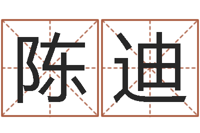陈迪易圣爱-免费起名算命网