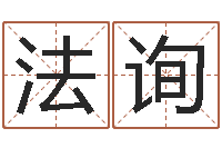 杨法询题名宝-免费双胞胎取名