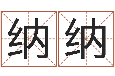 陈纳纳免费周易起名字-周易命格书籍网