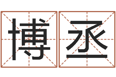 匡博丞宜命易-免费五行八字算命