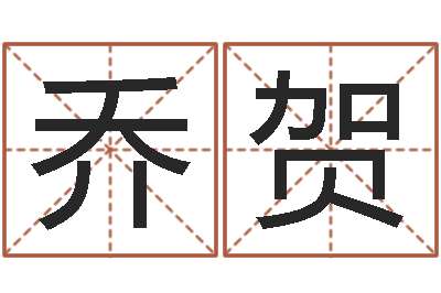 刘乔贺测试打分起名网免费取名-免费四柱预测学