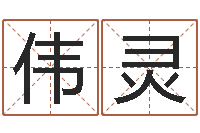 刘伟灵免费测八字配对-草原补救命格大全