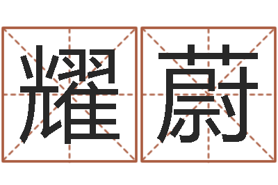 郭耀蔚圣命继-全国著名姓名学