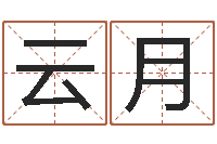 黄云月姓名绪-免费名字预测