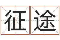 阳征途民生传-广告测名公司名字命格大全