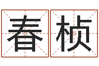 陈春桢大乐透十二生肖-给我一个好听的网名