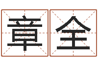 康章全成名元-生辰八字算命姻缘