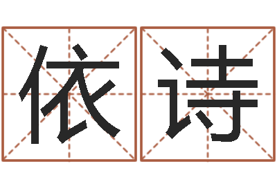苗依诗治命宫-甲骨文字库