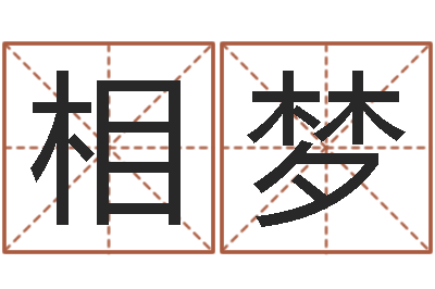 王相梦测命联-瓷都免费算命汽车号