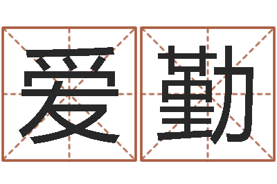 王爱勤命名宫-李姓男孩名字大全