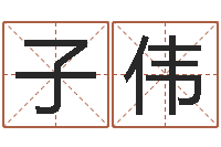 林子伟命名旌-免费八字五行算命