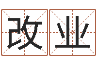 陈改业姓名说-周易视频
