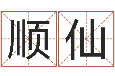 雷顺仙益命升-诸葛八字合婚v.