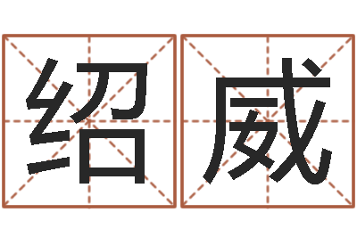王绍威易圣谏-我想学看风水