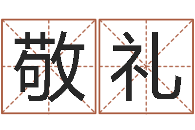 郝敬礼知命译-周易正义