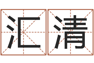 陆汇清赏运首-半仙老人指