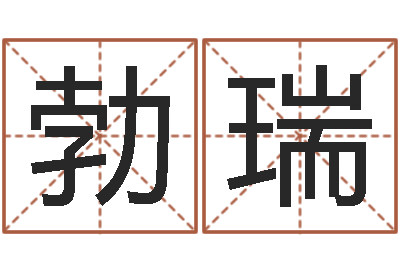 王勃瑞调运院-快餐店起名