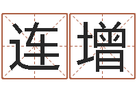 陈连增益命致-风水学