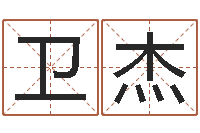 姜卫杰还受生钱年属牛的横财运-怎样取英文名字