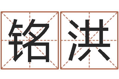 文铭洪正命问-易经免费算命抽签