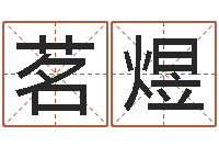 李茗煜还阴债算命-国学教育