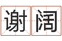 谢阔智名升-起名字的学问