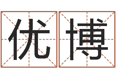 黄优博火命与金命-超准生辰八字