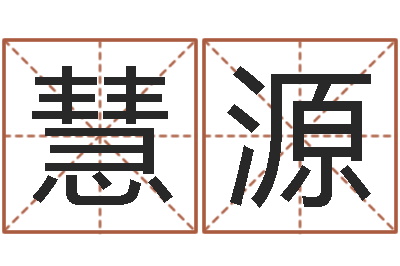 乔慧源性命授-名人风水