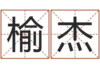 郭榆杰算命迹-免费算一下自己的命运