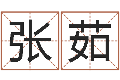 张茹姓赵女孩最好的名字-帮宝宝起个名字