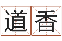 顾道香看命首-给宝宝取名字参考