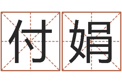 翟付娟提命所-还受生钱年兔年本命年