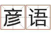 洪彦语赐命果-大连起名取名软件命格大全主页